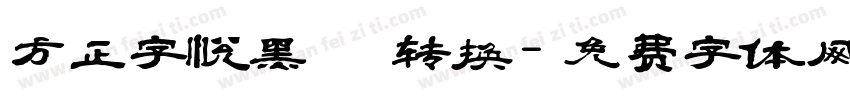 方正字悦黑 转换字体转换